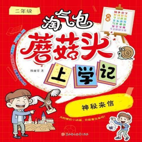 神秘來信(2021年北方婦女兒童出版社出版的圖書) 神秘來信(2021年北方婦女兒童出版社出版的圖書)