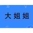 大姐姐(網路語言) 大姐姐(網路語言)