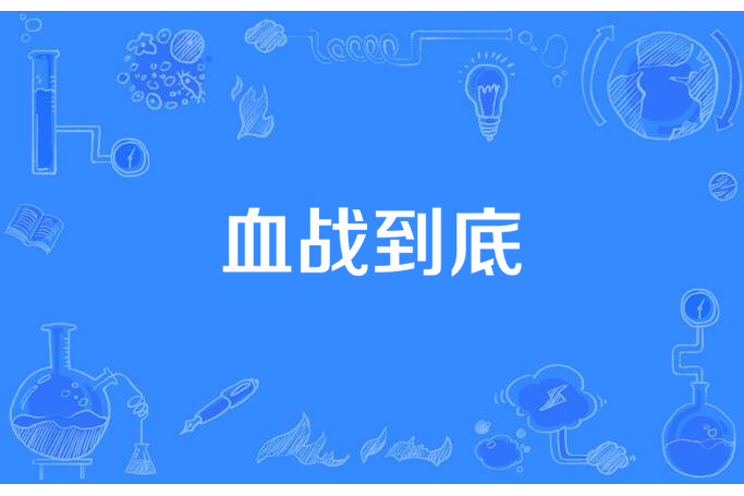 血戰到底(三北人所著小說) 血戰到底(三北人所著小說)