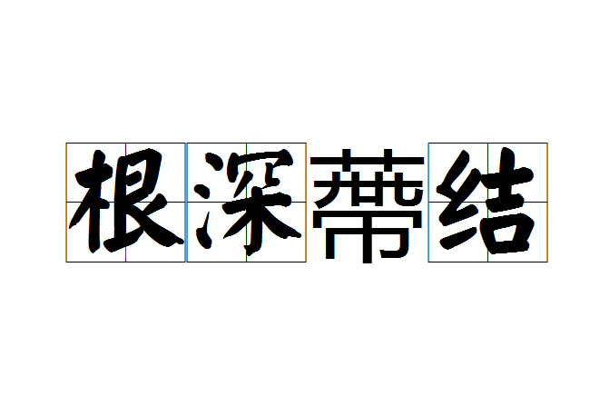 根深蔕結