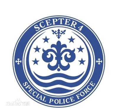 Scepter 4 標誌