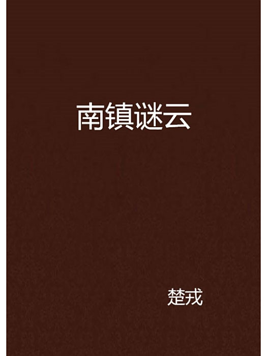 南鎮謎雲 南鎮謎雲