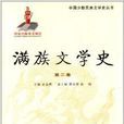 滿族文學史(趙志輝主編滿族文學史) 滿族文學史(趙志輝主編滿族文學史)