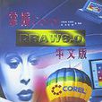 掌握CorelDRAW8.0中文版