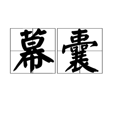 幕囊 幕囊