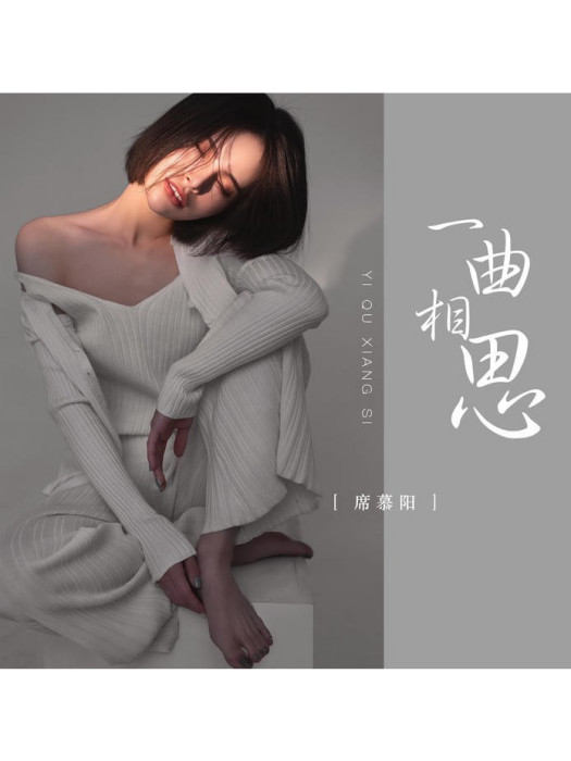 一曲相思(席慕陽演唱歌曲) 一曲相思(席慕陽演唱歌曲)
