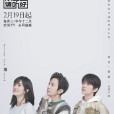 朋友請聽好(芒果TV原創聲音互動陪伴真人秀節目) 朋友請聽好(芒果TV原創聲音互動陪伴真人秀節目)