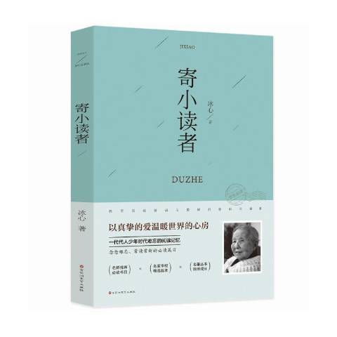 寄小讀者(2019年百花洲文藝出版社出版的圖書) 寄小讀者(2019年百花洲文藝出版社出版的圖書)