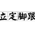 立定腳跟