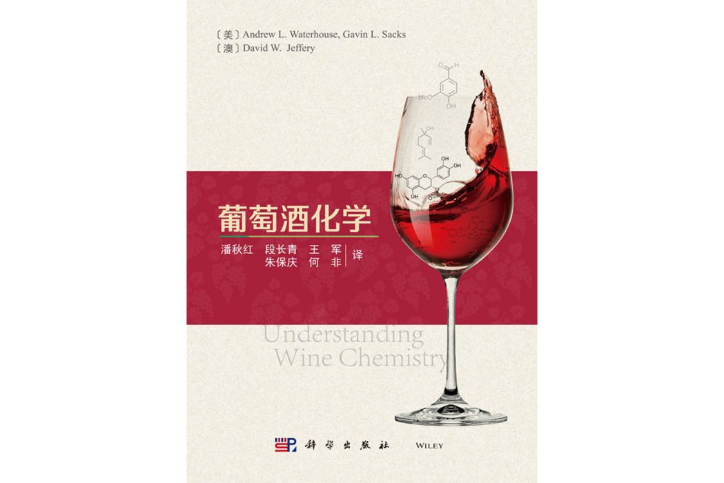 葡萄酒化學(2019年科學出版社出版的圖書) 葡萄酒化學(2019年科學出版社出版的圖書)
