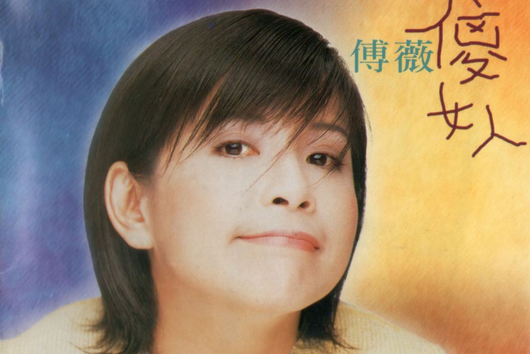 還要等多久(傅薇演唱的歌曲) 還要等多久(傅薇演唱的歌曲)