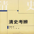 清史考辨 清史考辨