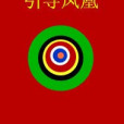 引導鳳凰 引導鳳凰