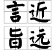 言近旨遠 言近旨遠