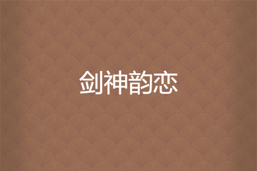 劍神韻戀 劍神韻戀