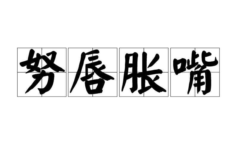 努唇脹嘴 努唇脹嘴
