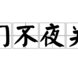 門不夜關