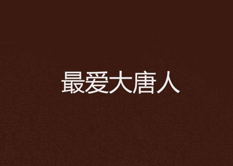 最愛大唐人 最愛大唐人