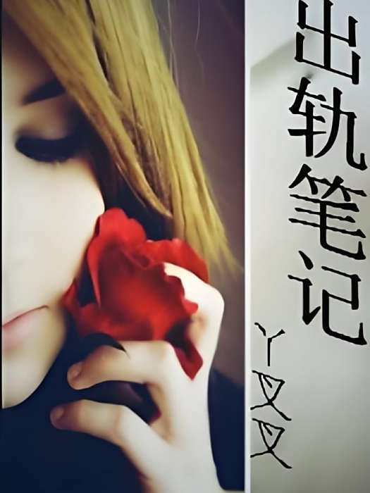 出軌筆記 出軌筆記