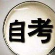 自考本科 自考本科