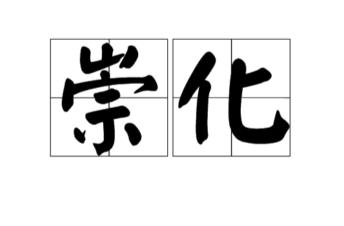 崇化(漢語辭彙)
