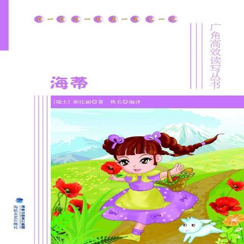 海蒂(2015年海峽文藝出版社出版的圖書) 海蒂(2015年海峽文藝出版社出版的圖書)