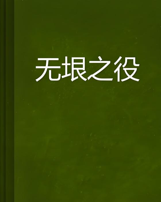 無垠之役 無垠之役