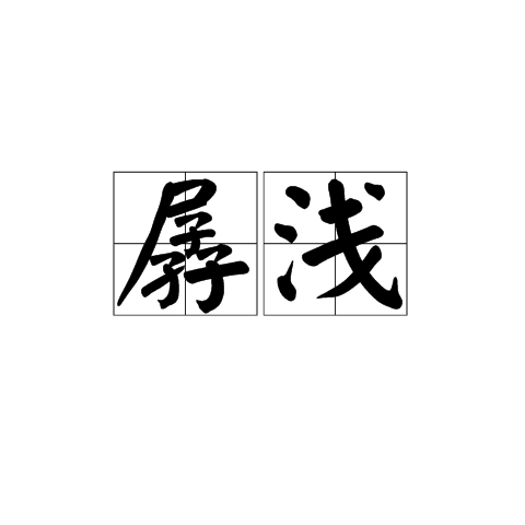 孱淺 孱淺