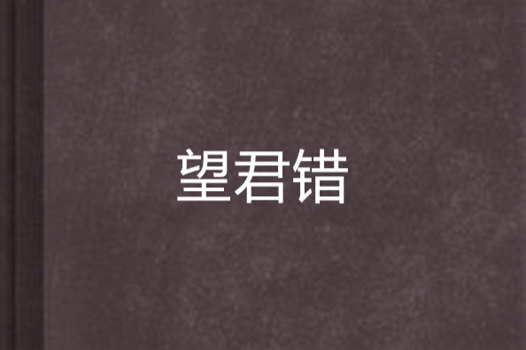 望君錯 望君錯