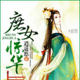 庶女驚華 庶女驚華