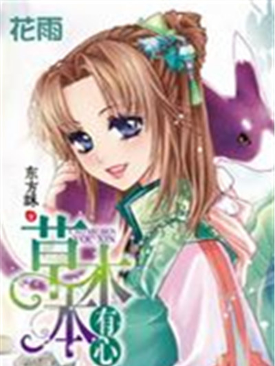 草木本有心 草木本有心