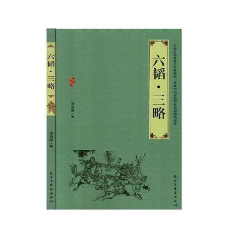 六韜·三略(2019年民主與建設出版社出版的圖書) 六韜·三略(2019年民主與建設出版社出版的圖書)