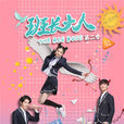 班長大人第二季(班長大人2(2017年騰訊視頻出品網路劇)) 班長大人第二季(班長大人2(2017年騰訊視頻出品網路劇))