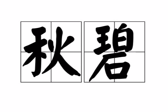 秋碧 秋碧