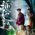 蒲松齡(2010年馬浚偉主演香港TVB電視劇) 蒲松齡(2010年馬浚偉主演香港TVB電視劇)
