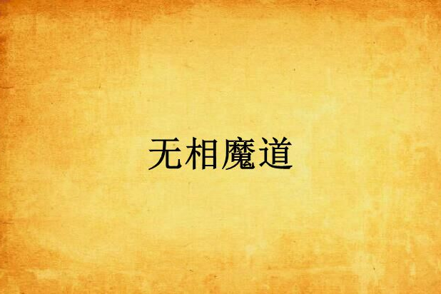 無相魔道 無相魔道