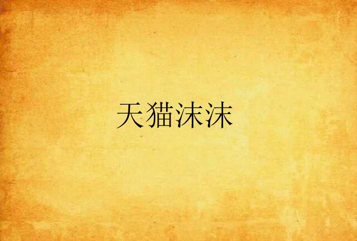 天貓沫沫 天貓沫沫