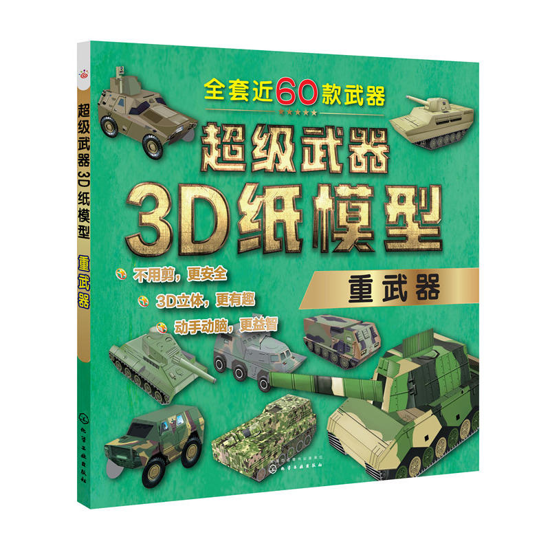 超級武器3D紙模型——重武器