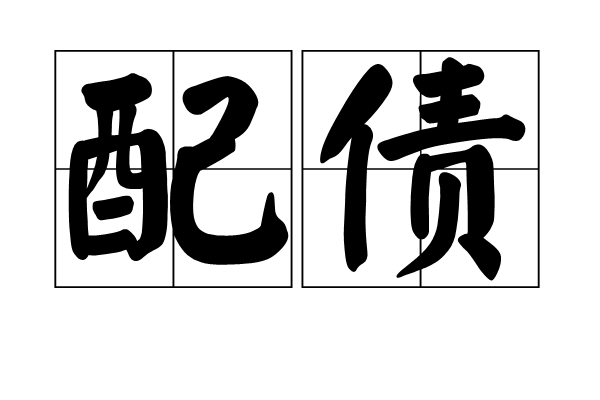 配債 配債