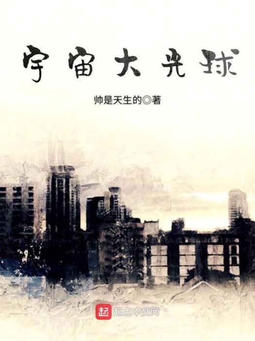 宇宙大光球 宇宙大光球