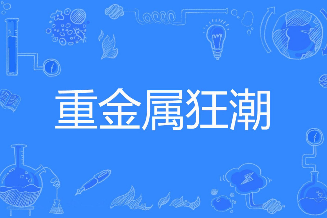 重金屬狂潮(天香榴芒兔著網路小說) 重金屬狂潮(天香榴芒兔著網路小說)
