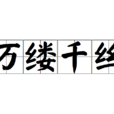 萬縷千絲 萬縷千絲