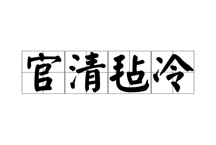 官清氈冷