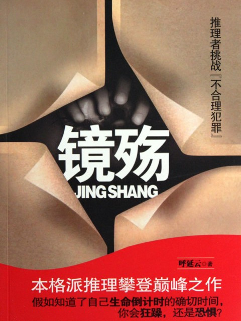 鏡殤 鏡殤