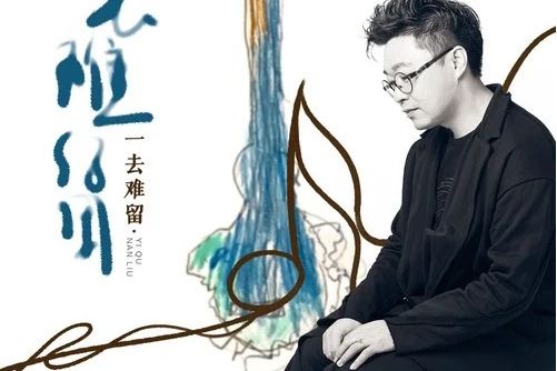 一去難留 一去難留