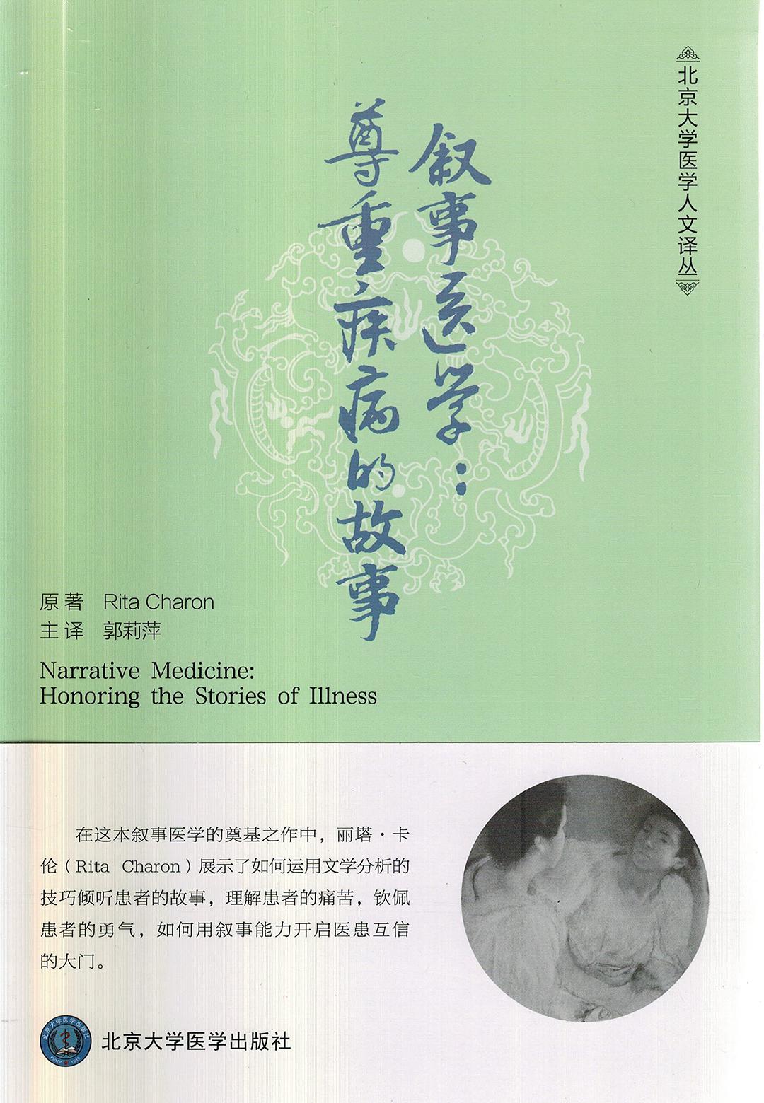 敘事醫學(2015年北京大學醫學出版社出版的圖書)