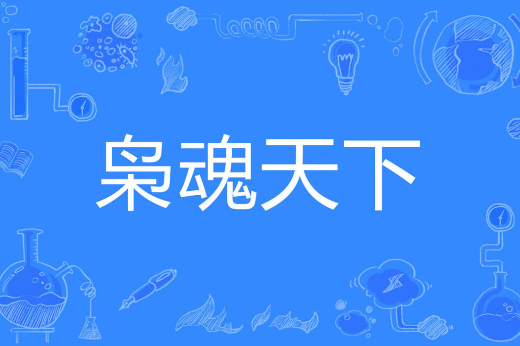 梟魂天下 梟魂天下