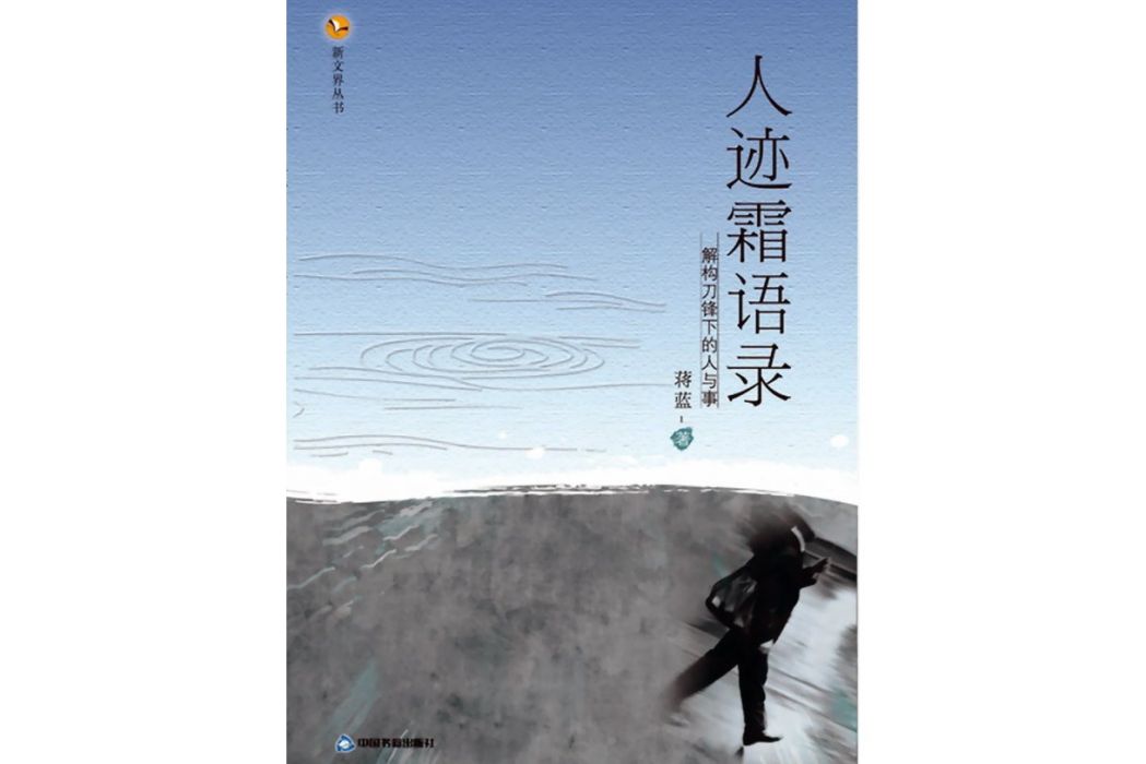 人跡霜語錄 人跡霜語錄