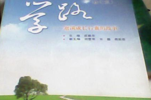 學路(2007年安徽科學技術出版社出版的圖書) 學路(2007年安徽科學技術出版社出版的圖書)