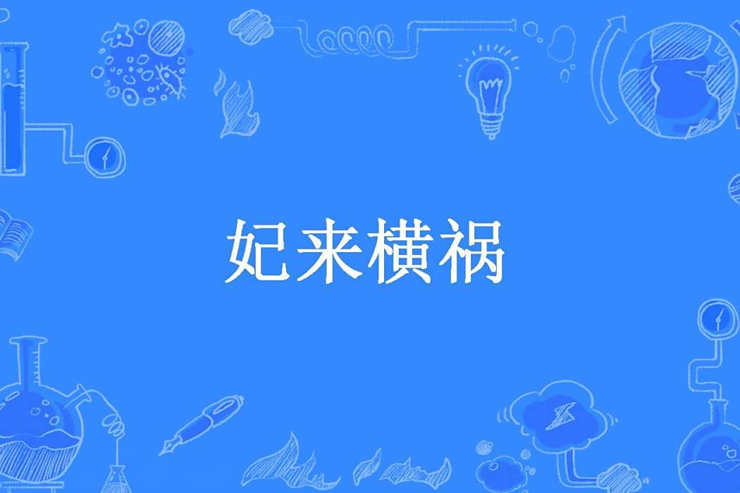 妃來橫禍(簡至柔所著小說)